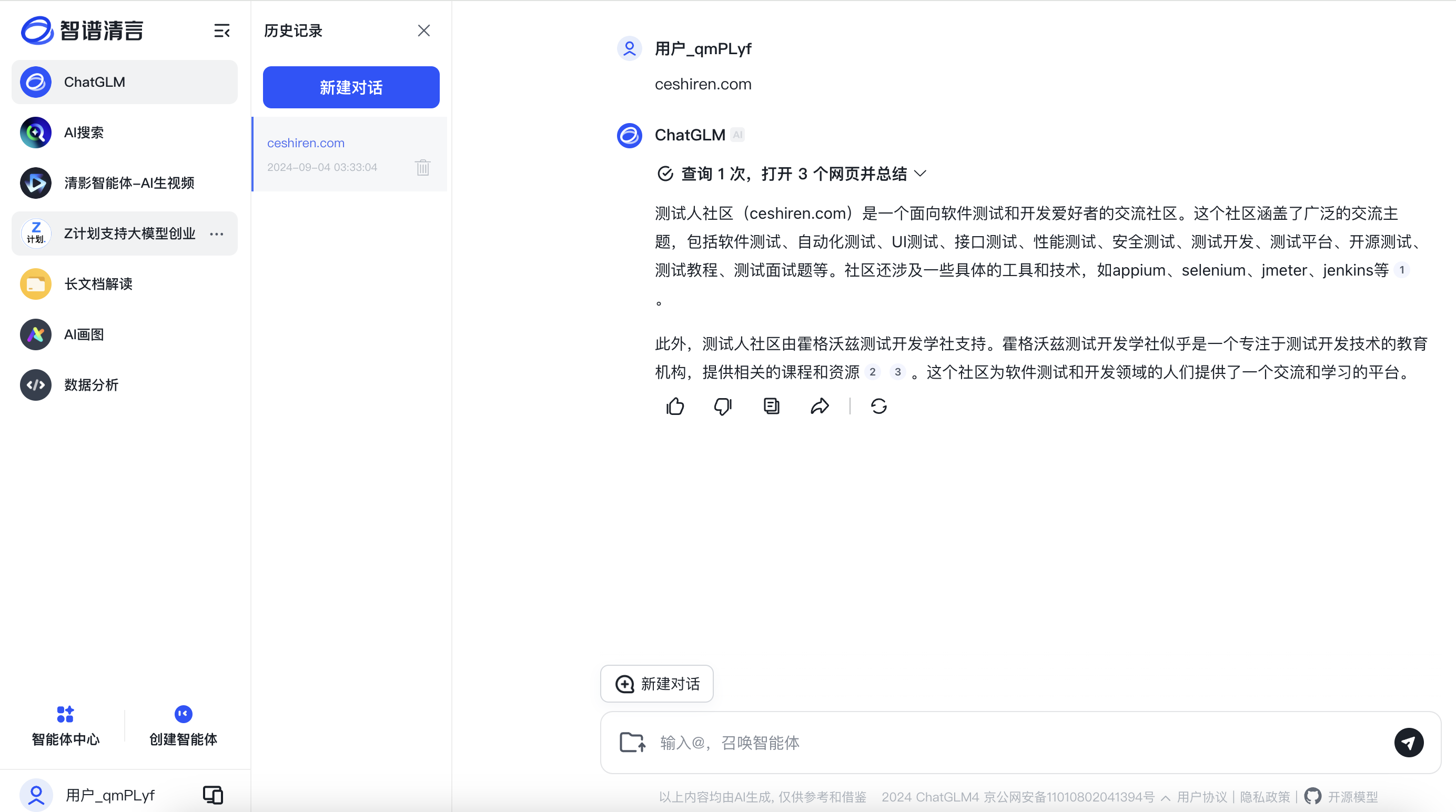 智谱清言大模型对话